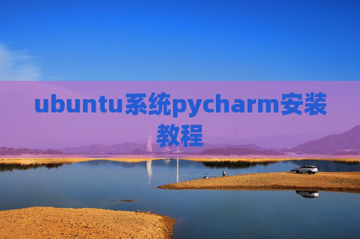 ubuntu系统pycharm安装教程